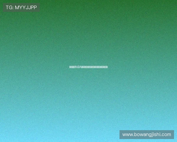 咪咕直播NBA免费高清观看指南畅享赛事精彩不容错过